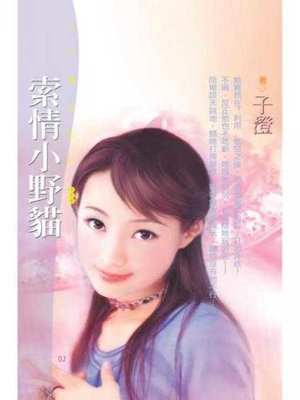 cover image of 索情小野貓〔限〕